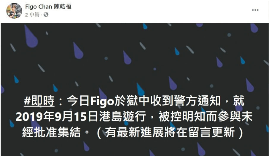 ●陳皓桓在獄中收到警方起訴其前年9月非法遊行的通知。 陳皓桓facebook截圖