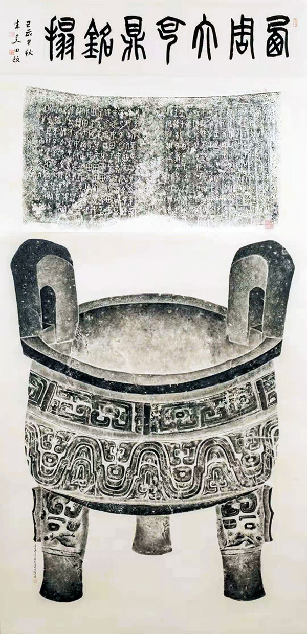 ●大克鼎銘拓