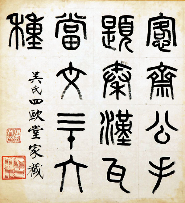 ●吳湖帆題跋 恪齋舊藏 秦漢瓦當拓本，扉頁吳湖帆篆書「恪齋公手題秦漢瓦當文三十六種，吳氏四歐堂家藏」。