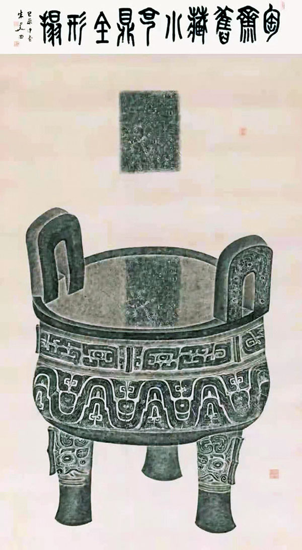 ●小克鼎全形拓