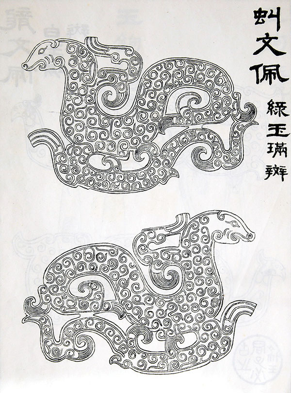 ●吳大澂《古玉圖考》