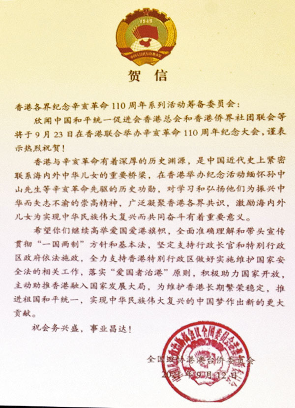 全國政協港澳台僑委員會賀信