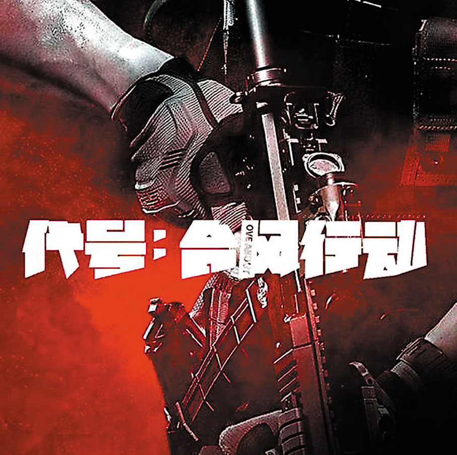 ● 《代號．颱風行動》是以大灣區真實案件為背景的犯罪動作片。