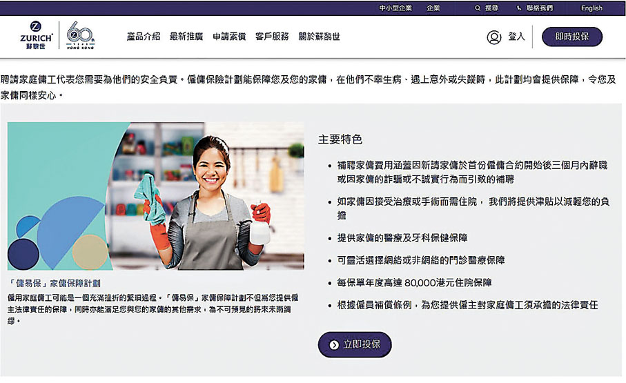 ●蘇黎世的「傭易保」計劃,設有補聘家傭安全網。