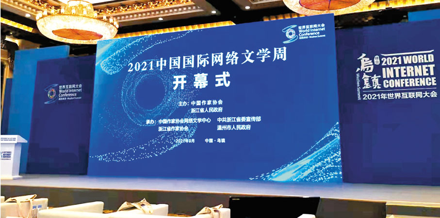 ●2021中國國際網絡文學周開幕式。 受訪者供圖 資料圖片