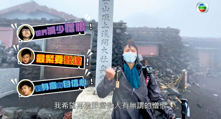 ● 坤哥獨自登頂，講出各人心願。