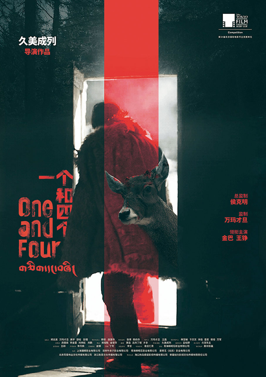 ●《一個和四個》由藏族青年導演久美成列執導。