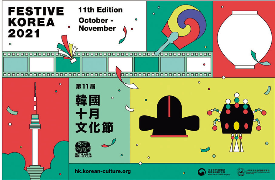 ● 韓國十月文化節海報。