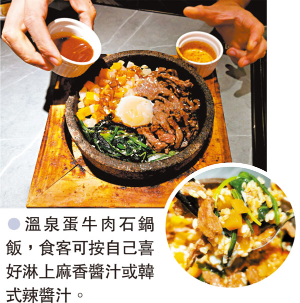 ●溫泉蛋牛肉石鍋飯，食客可按自己喜好淋上麻香醬汁或韓式辣醬汁。