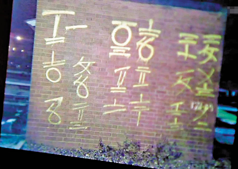 ●《新福爾摩斯》第一季中出現的整面牆的神秘符號。網上圖片