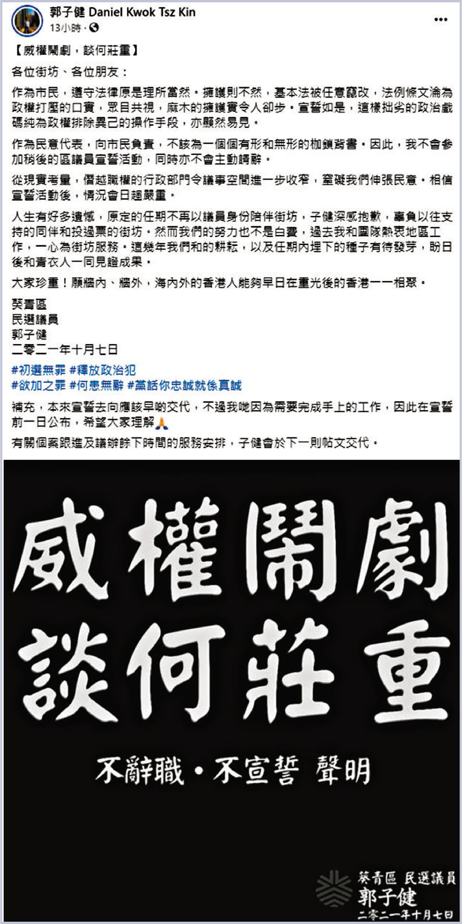 ●郭子健發聲明揚言自己不辭職、不宣誓，更抹黑基本法。郭子健fb截圖