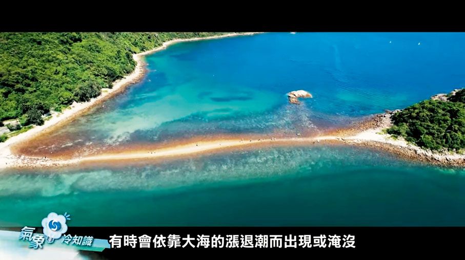 ● 「連島沙洲」會隨大海的漲退潮而出現或淹沒。 視頻截圖