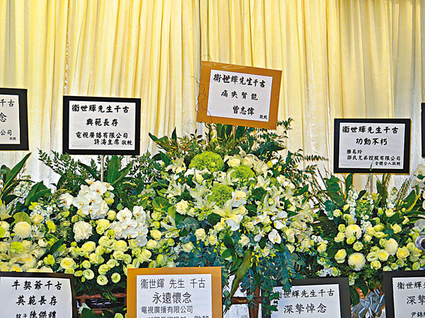 ●無綫總經理曾志偉等人送上花圈。