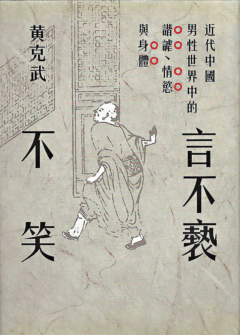●黃克武以「學者眼」評《笑林廣記》,值得一看。 作者供圖