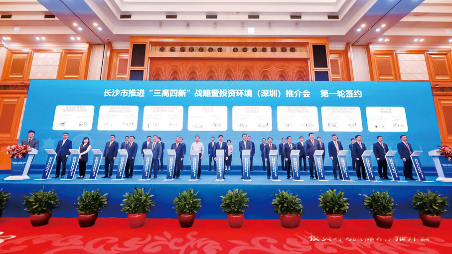 ●長沙市推進「三高四新」戰略暨投資環境（深圳）推介會。