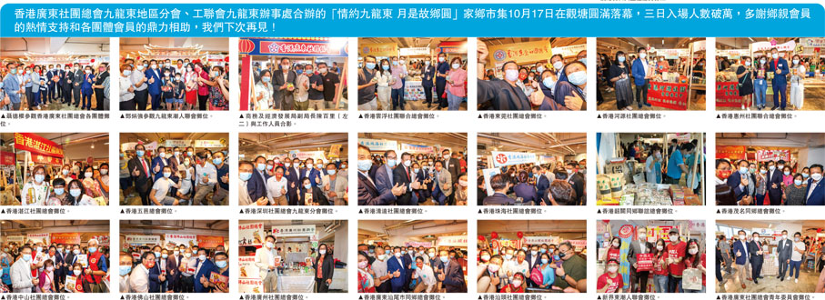 香港廣東社團總會九龍東地區分會、工聯會九龍東辦事處合辦的「情約九龍東 月是故鄉圓」家鄉市集10月17日在觀塘圓滿落幕，三日入場人數破萬，多謝鄉親會員的熱情支持和各團體會員的鼎力相助，我們下次再見！