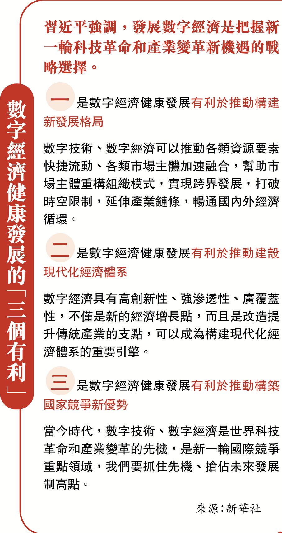 數字經濟健康發展的  三個有利」