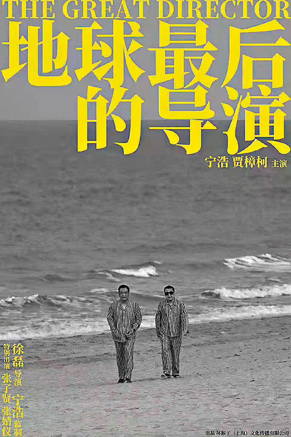 ● 《地球最後的導演》海報。