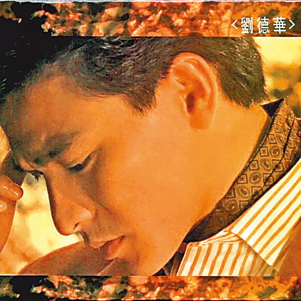 ●《再會了》是華仔於1990年12月發行的粵語專輯。