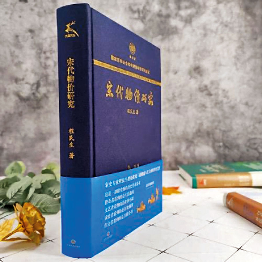 ●程民生著作《宋代物價研究》