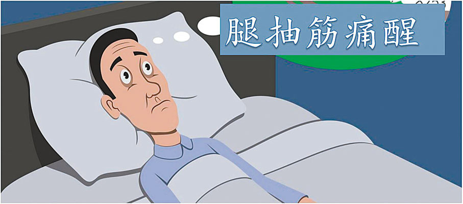 ●腿抽筋痛醒
