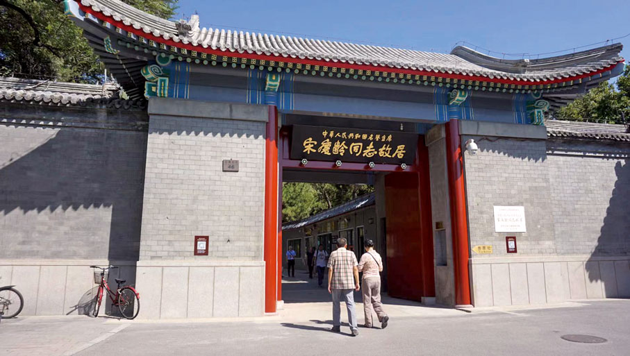 ● 北京宋慶齡同志故居。 新華社