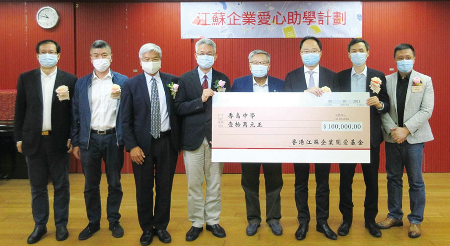 ●江蘇企業協會捐贈助學金予香島中學。