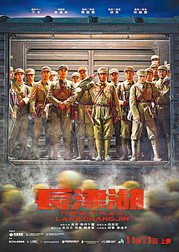 ● 萬眾期待的《長津湖》11月11日在港上映。