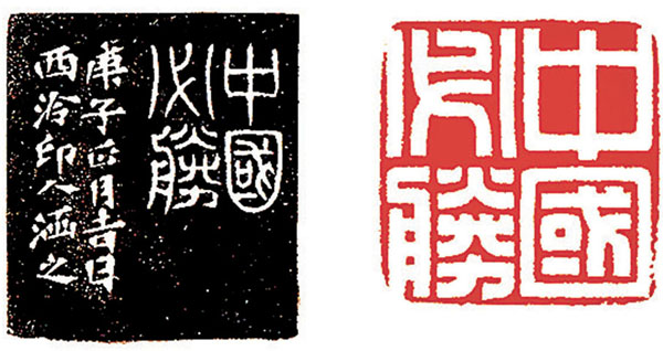 ●楊華的篆刻作品《中國必勝》。