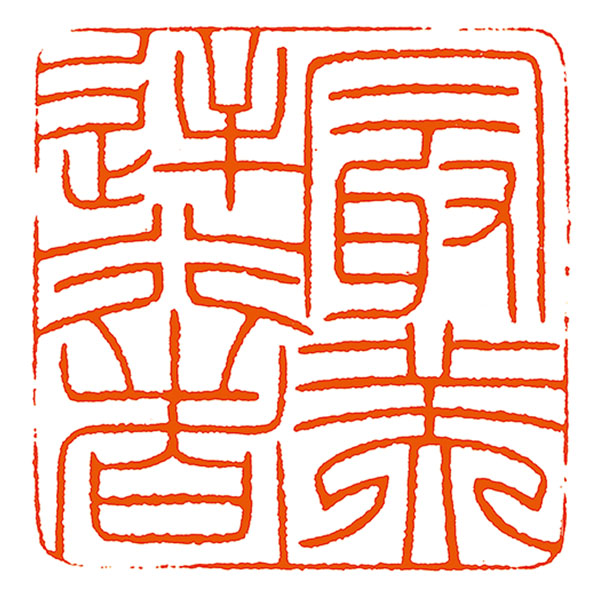 ●楊華的篆刻作品《最美逆行者》。