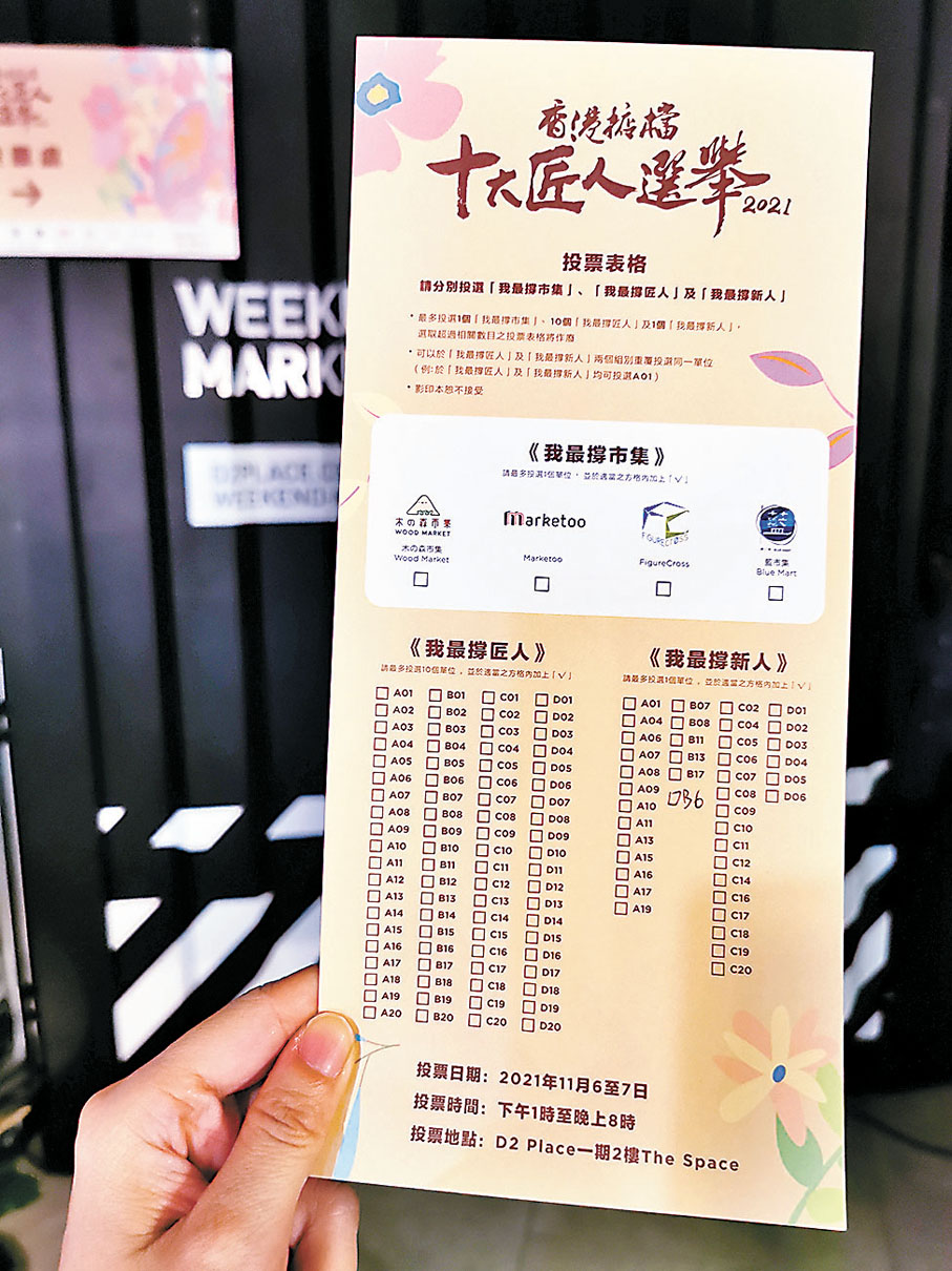 ●商場每年都會舉辦十大匠人選舉，市民逛畢市集後，可投選自己最喜愛的攤檔。