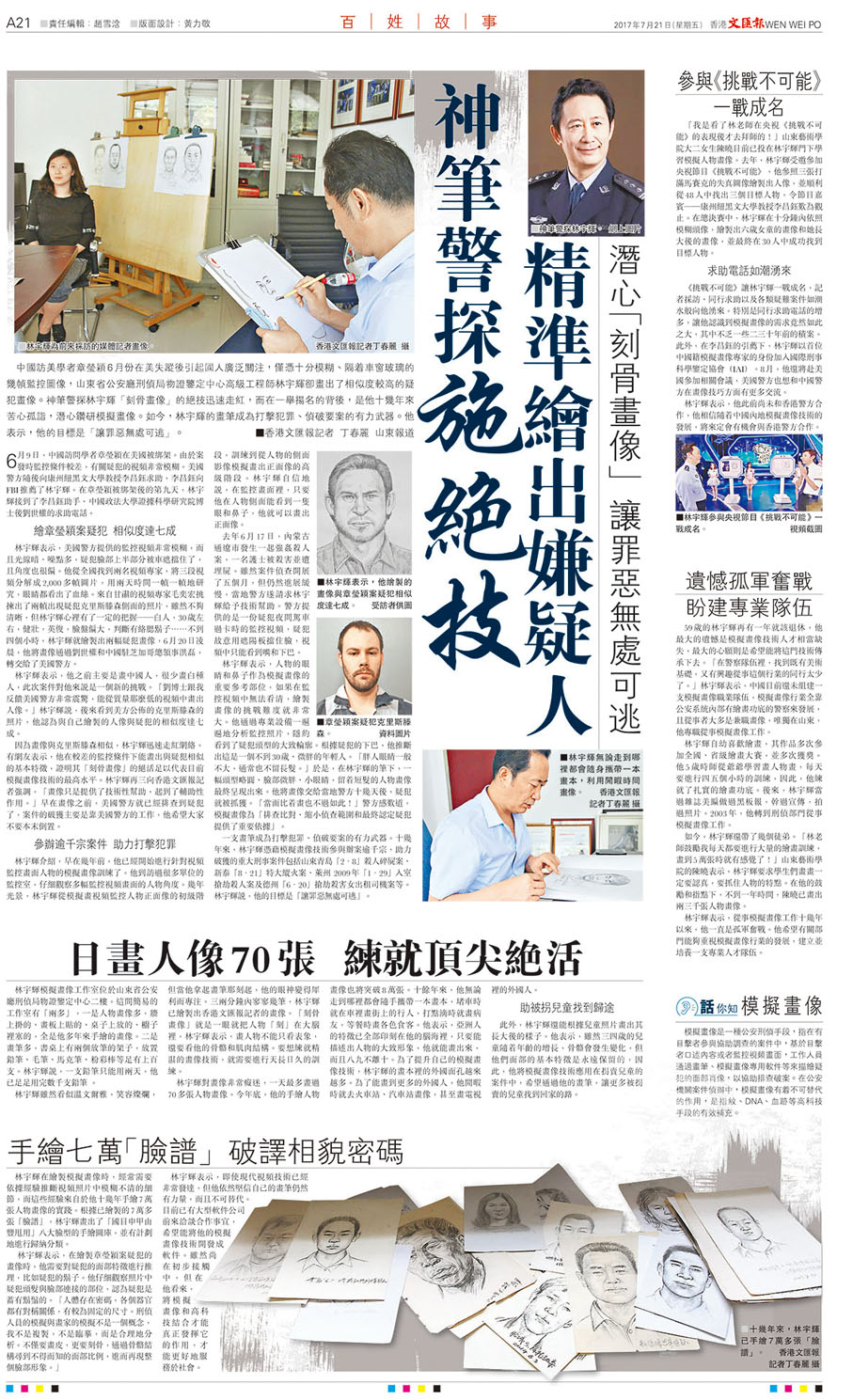 ●2017年7月21日，香港文匯報A21版整版報道了原山東省公安廳首席模擬畫像專家林宇輝精準繪出嫌疑人，幫助警方成功破獲大案要案的故事。圖為報紙版面。