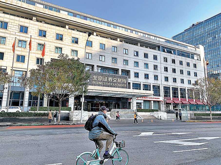 ●北京金融街金陽大廈昨日已掛上了「北京證券交易所」的金字招牌。香港文匯報記者海巖  攝