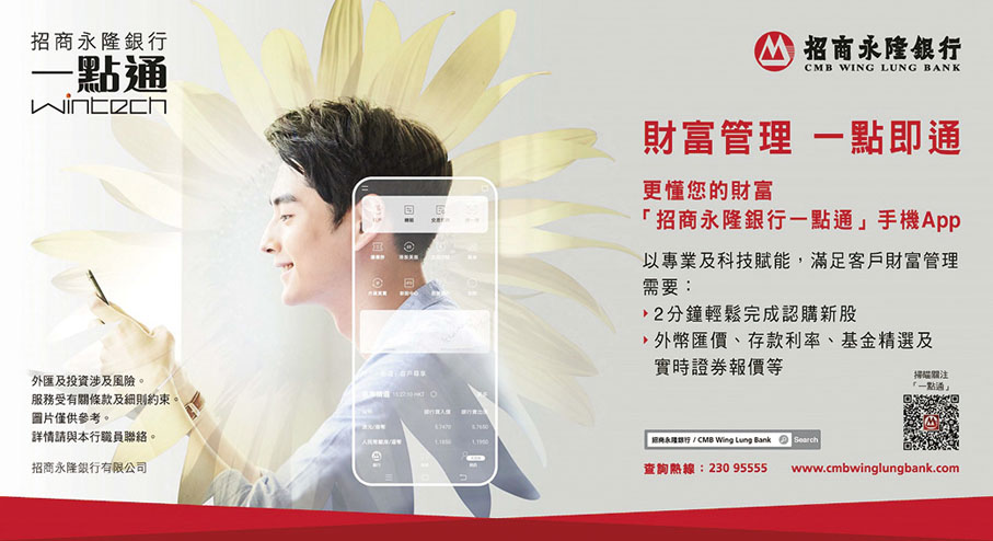 ●「招商永隆銀行一點通」手機App持續革新以提升跨境及本地客戶的體驗。