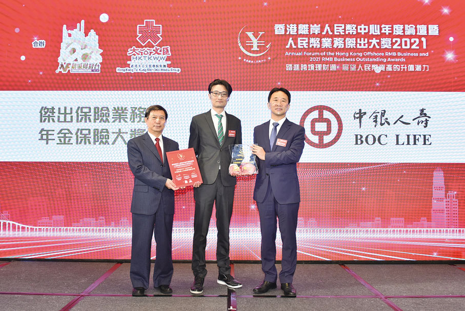 ●中銀人壽在人民幣產品的領先位置得到肯定，於「人民幣業務傑出大獎2021」中獲得「傑出保險業務年金保險大獎」及「傑出保險業務儲蓄保險大獎」。中聯辦經濟部貿易處二級巡視員郭進有（左）、香港大公文匯傳媒集團執行總經理韓紀文（右）頒獎予中銀人壽市場及產品發展總監魏志煒（中）。