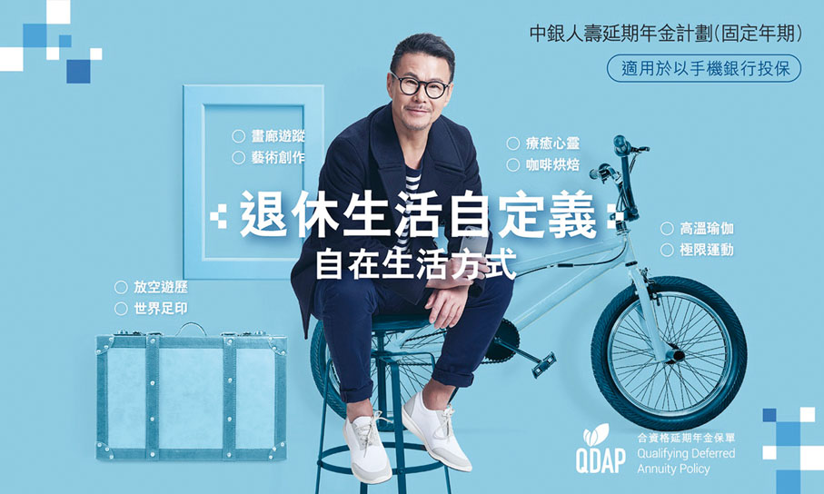 ●中銀人壽旗下的延期年金計劃助客戶規劃退休，同時符合稅務扣減資格。當中「中銀人壽延期年金計劃（固定年期）」為市場首個手機銀行版合資格延期年金保單計劃。