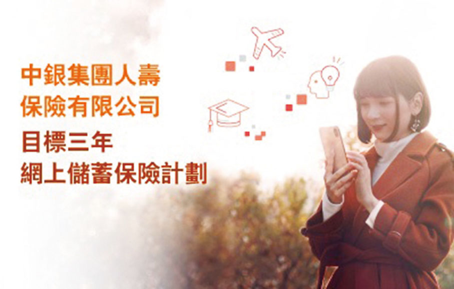●「目標三年網上儲蓄保險計劃」深受歡迎，計劃有助客戶達到短期儲蓄目標。