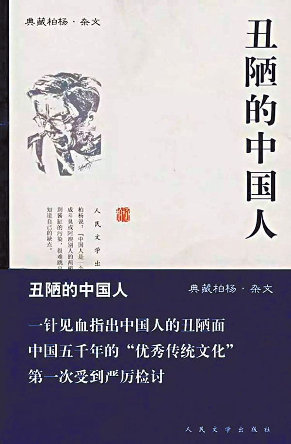 ●人民文學出版社出版的《醜陋的中國人》。 網上圖片