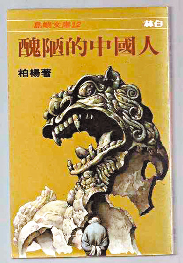 ●1985年台灣林白出版社出版的《醜陋的中國人》封面。 網上圖片