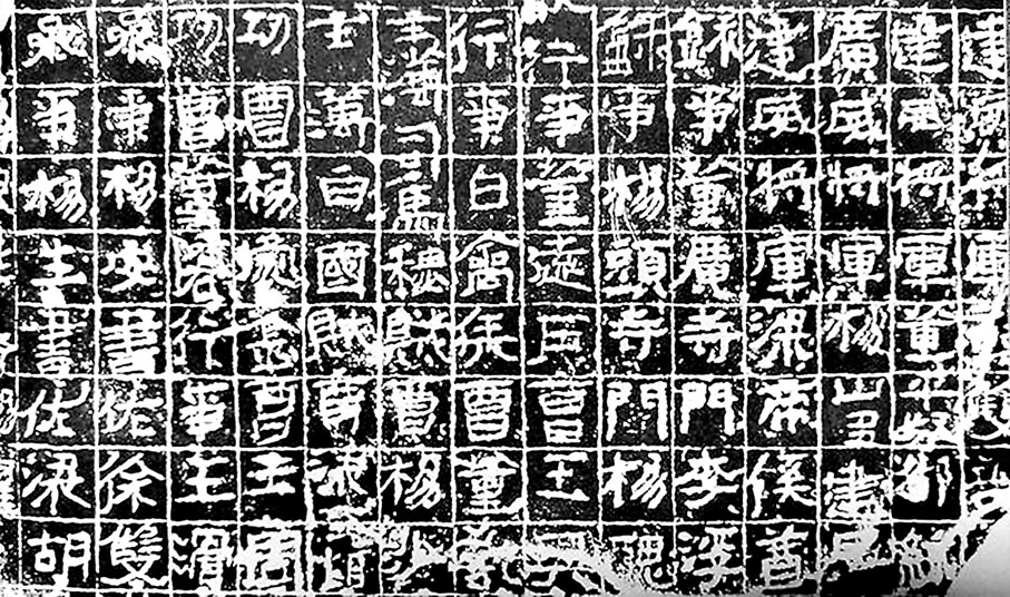 ●《廣武將軍碑》局部