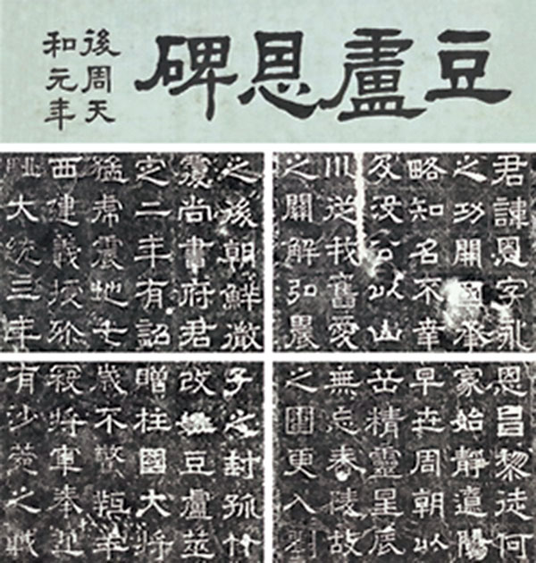 ●豆盧恩碑碑身高近2米，圖為部分碑文。 網絡圖片