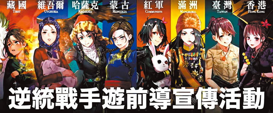 「獨」遊戲《逆統戰》。    網上截圖