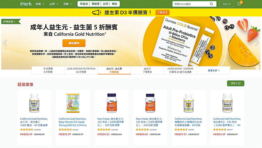 ●iHerb網站主打天然、健康類產品，買滿40美元就可免運費直送香港住宅或工商地址。
