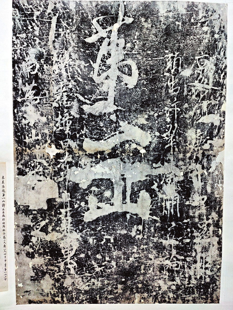 ●米芾《第一山》 北宋紹聖四年（1097）後 江蘇盱眙 明拓  弘文博物藏