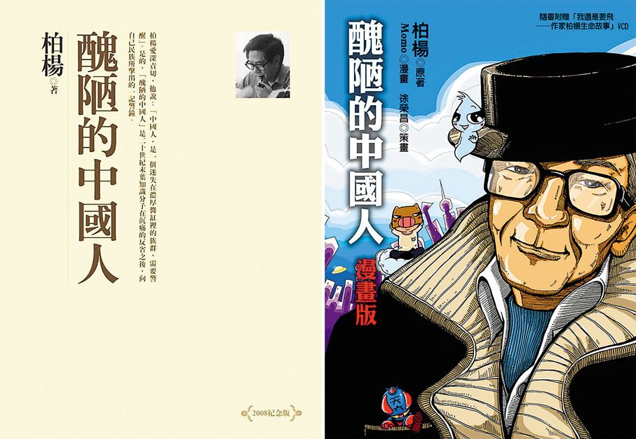 ●由台灣遠流出版社出版的《醜陋的中國人》紀念版及漫畫版。網上圖片