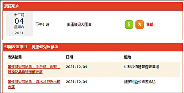 下午4時，「奧運健兒大匯演」門票已售罄。