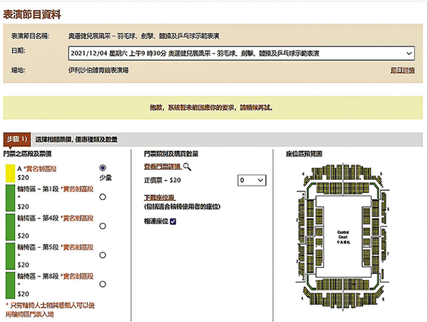 記者隨後嘗試購買上午兩場運動示範表演門票，雖頁面顯示仍有少量剩餘門票，但多次嘗試選座均顯示「系統暫未能回應你的要求」。