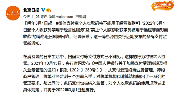 ● 市場廣為轉載的微信及支付寶個人收款碼不能用於商用的消息來自《北京日報》。圖為《北京日報》官方微博。