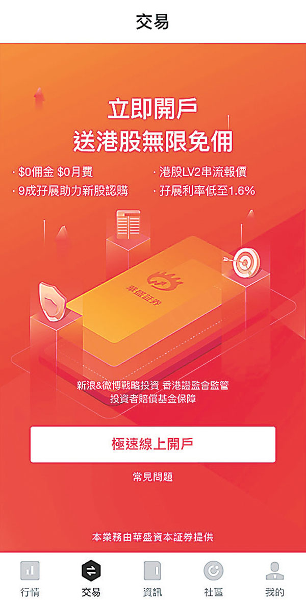 ● 除了禮品外，不少券商提供收費優惠，如買賣港股或美股免佣等。圖為華盛証券旗下華盛通App。