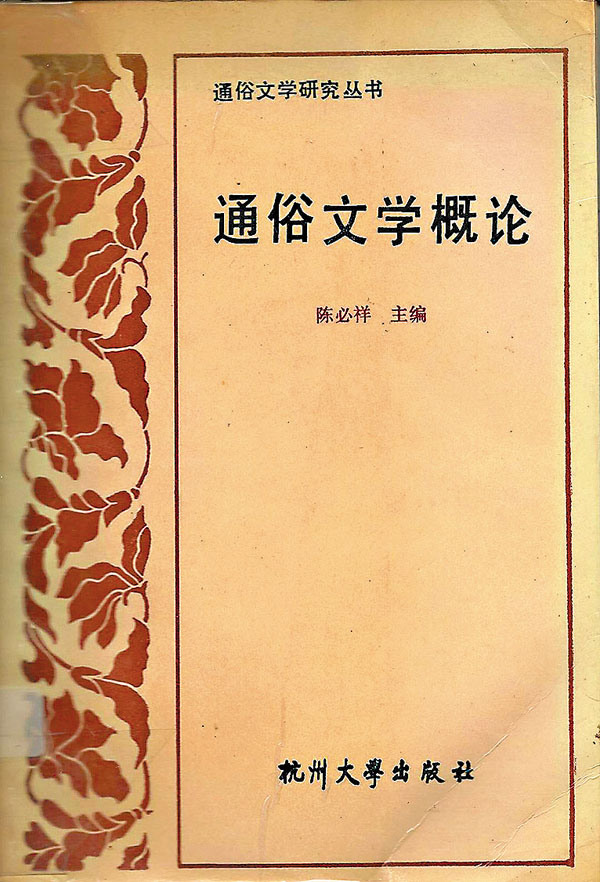 ●界定通俗小說，這書有獨特的看法。作者供圖